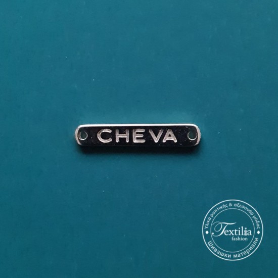 Метална плочка CHEVA 30mm Χ 5mm Метална плочка CHEVA 30mm Χ 5mm