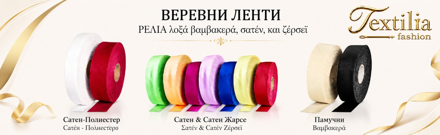 Веревни Ленти – Отворени и Прегънати Веревни Ленти – Отворени и Прегънати
