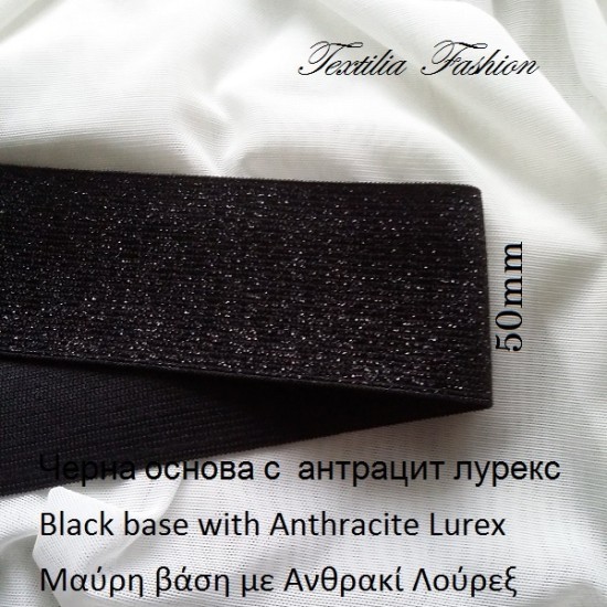 Ластици с черен Lurex за дамско бельо Ширина: 50 мм
