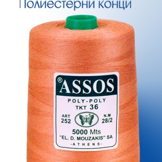 ШЕВНИ КОНЦИ ASSOS 100% POLY-POLY 5.000m TKT 36 NM 28/2 ШЕВНИ КОНЦИ ASSOS 100% POLY-POLY 5.000m TKT 36 NM 28/2