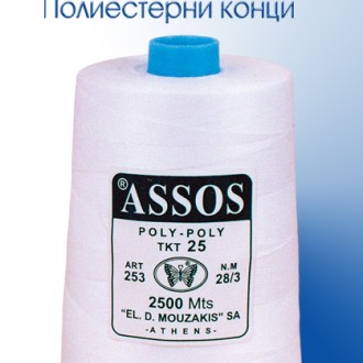 ШЕВНИ КОНЦИ ASSOS POLY-POLY 2.500m ΤΚΤ 28 ΝΜ 28/3 ШЕВНИ КОНЦИ ASSOS POLY-POLY 2.500m ΤΚΤ 28 ΝΜ 28/3