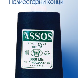 ШЕВНИ КОНЦИ 100% POLY-POLY ASSOS TKT 75 NE30/2 NM50/2 5.000m ШЕВНИ КОНЦИ 100% POLY-POLY ASSOS TKT 75 NE30/2 NM50/2 5.000m