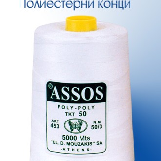 Шевен конец Polyester ASSOS Poly Poly Art 362 – TKT 36 NW 20/2 NM 34 – Конус 5.000m Шевен конец Polyester ASSOS Poly Poly Art 362 – TKT 36 NW 20/2 NM 34 – Конус 5.000m