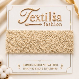 Памучна еластична букле лента 5cm – Екрю / Ivory Памучна еластична букле лента 5cm – Екрю / Ivory