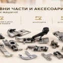Крачета за права машина и други шевни машини