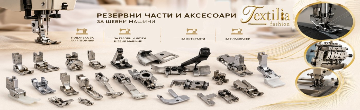 Крачета за права машина и други шевни машини