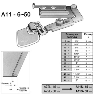 Подгъвач A11 / S72L за права машина – Swing Hemmer 6–50 mm