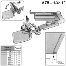 Подгъвач за средни и тежки материи - за права машина - A78