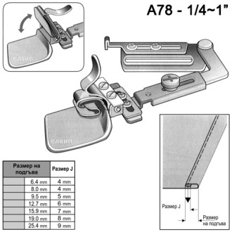 A78 Latch Hemmer – Подгъвач за Средни и Тежки Материи за Права Машина