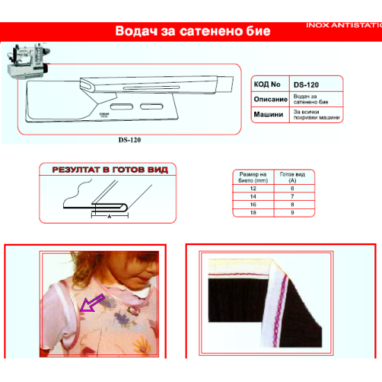 Водач за сатенено бие - за покривна машина - DS120