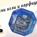 Безопасни Игли – Метални, Цветни и Декоративни със Страс