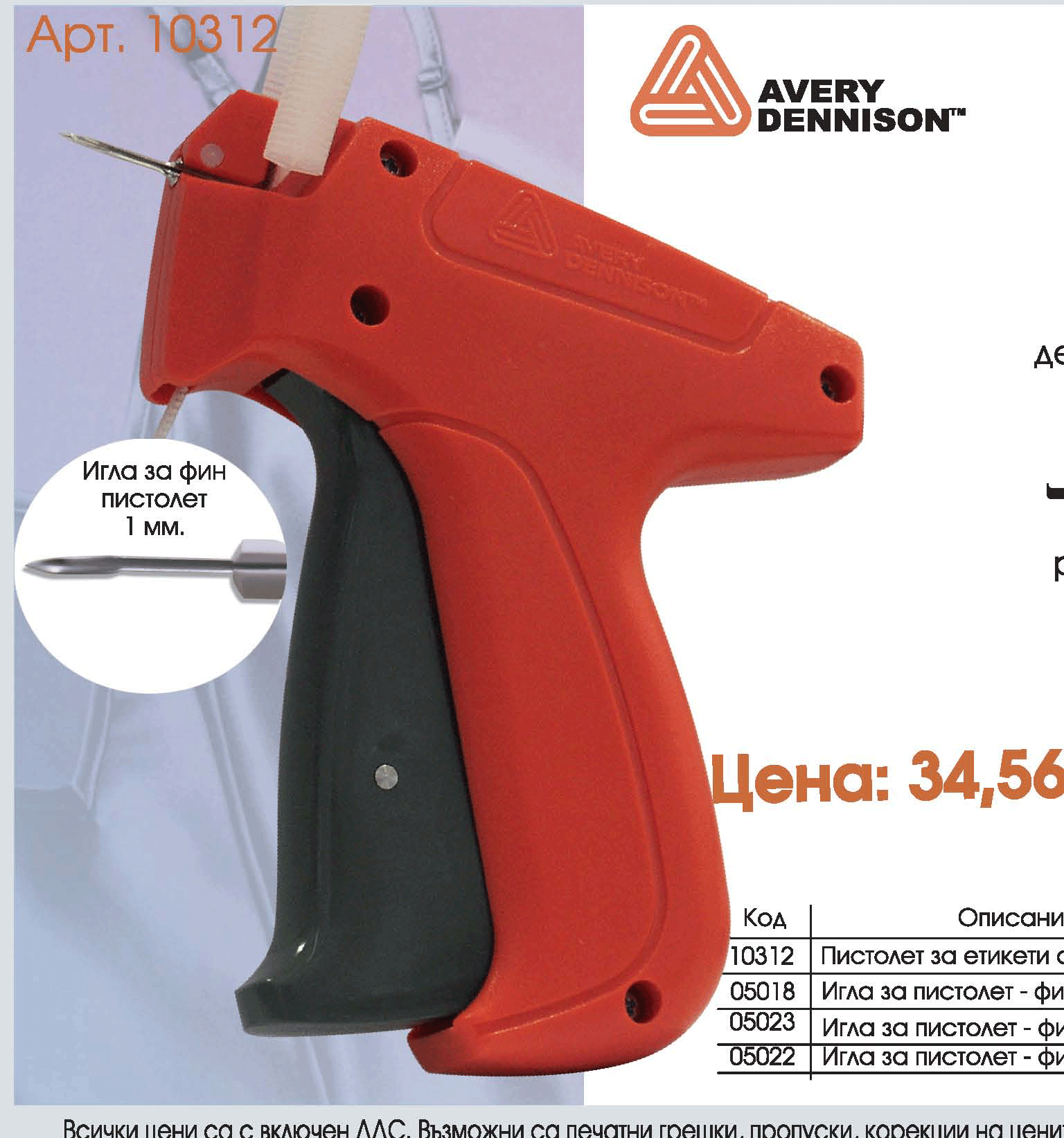 Пистолет за етикети Avery Dennison Mark III Fine Fabric