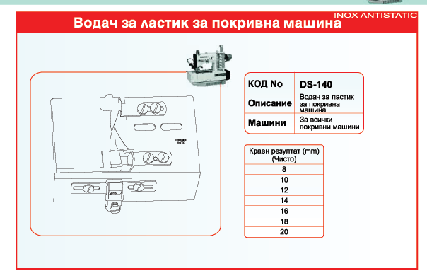 Водач за ластик за покривна машина - DS140 
