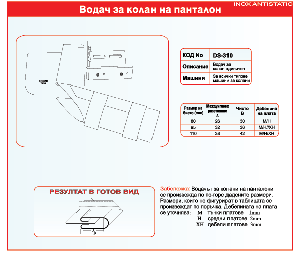 Водач за колан на панталон - DS-310 Водач за колан на панталон - DS-310